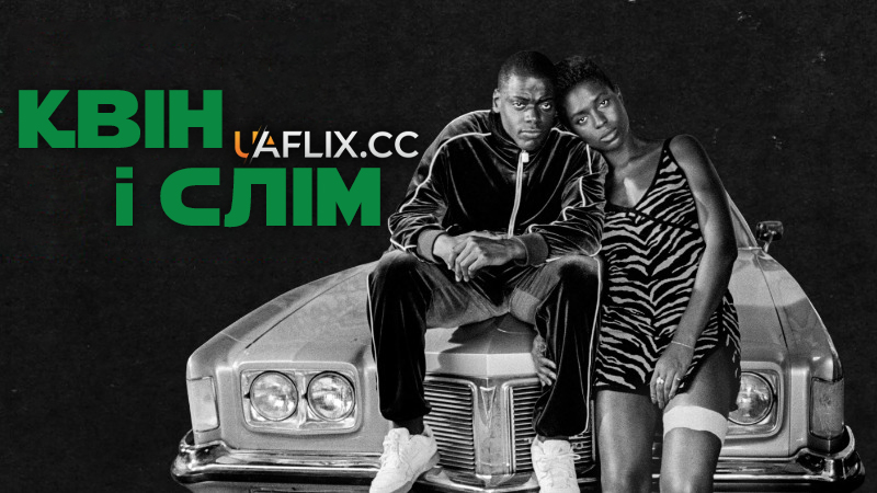 Квін і Слім / Queen & Slim