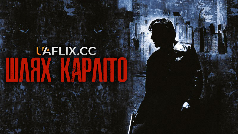 Шлях Карліто / Carlit'os Way