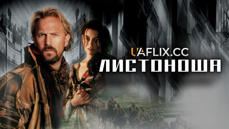 Листоноша / The Postman