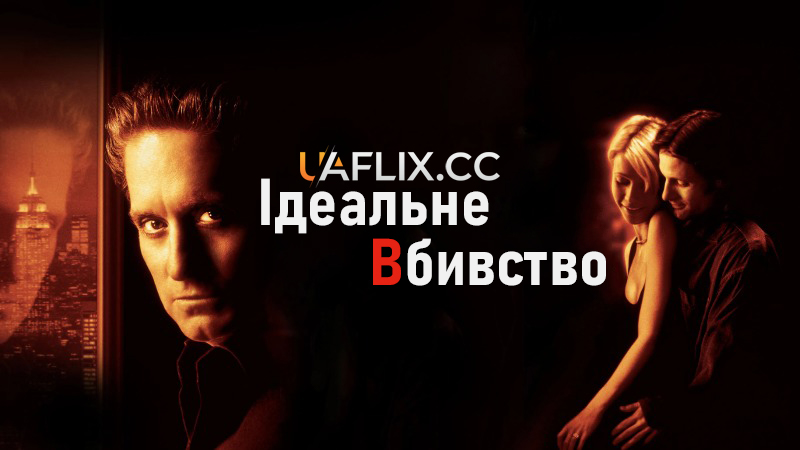 Ідеальне вбивство / Досконале вбивство / A Perfect Murder