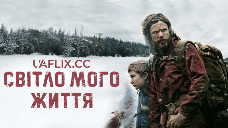 Світло мого життя / Light of My Life