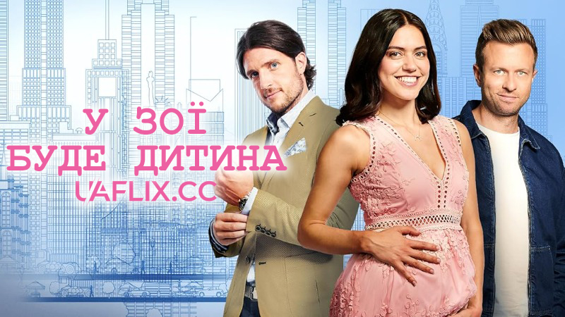 У Зої буде дитина / Zoe's Having a Baby