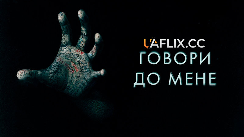 Говори до мене / Поговори зі Мною / Talk to Me