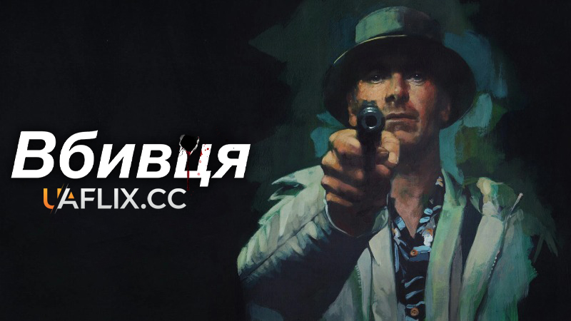 Вбивця / The Killer