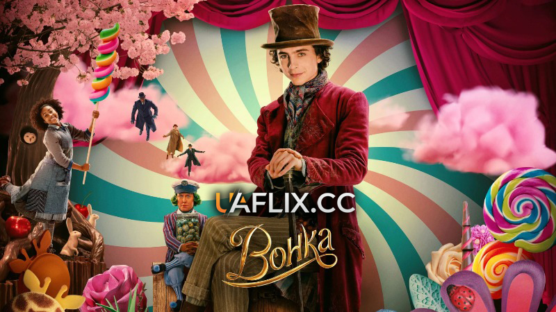 Вонка / Wonka