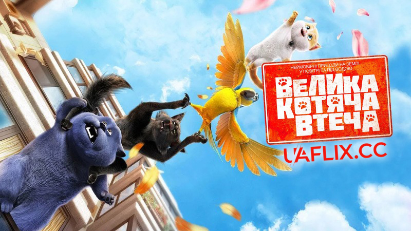 Велика котяча втеча / Cats and Peachtopia / Cats & Peachtopia