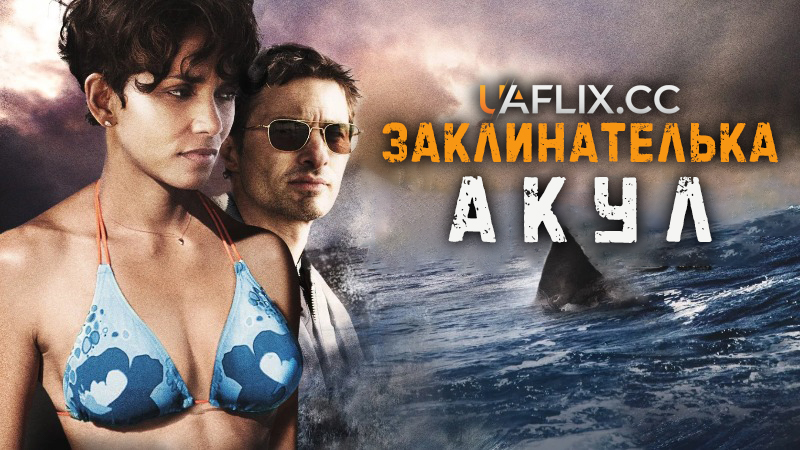 Заклинателька акул / Dark Tide