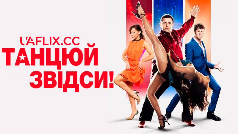 Танцюй звідси! / Cuban Fury