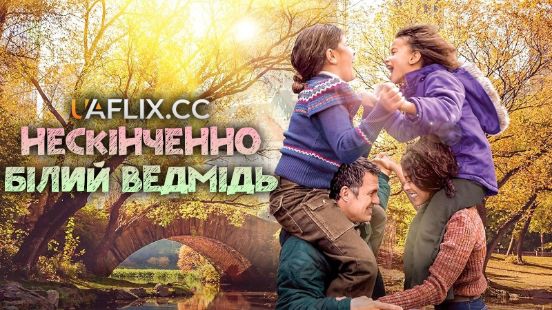 Нескінченно білий ведмідь / Infinitely Polar Bear