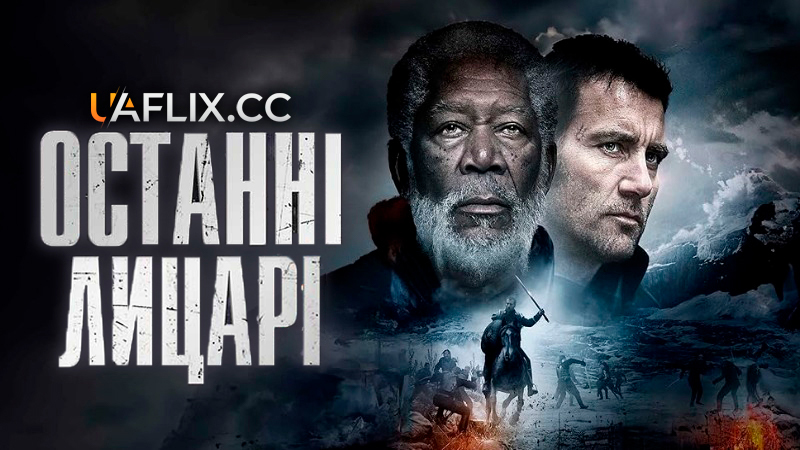 Останні лицарі / Last Knights