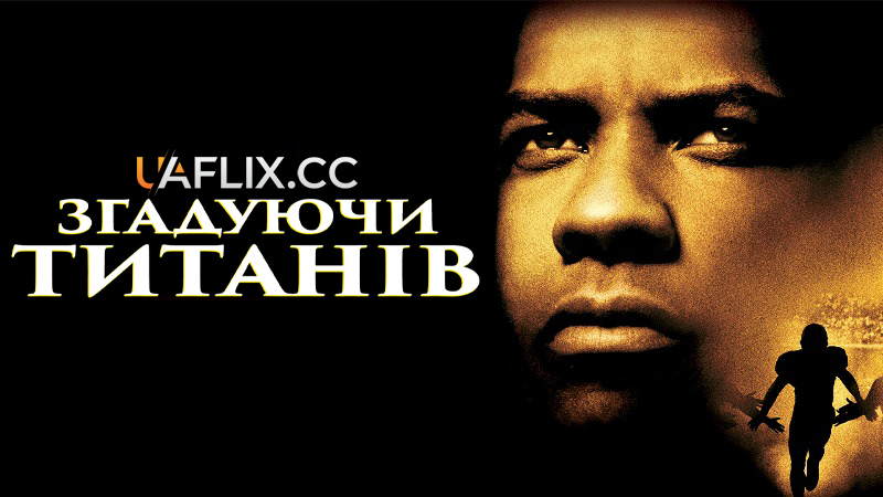 Згадуючи Титанів / Remember the Titans