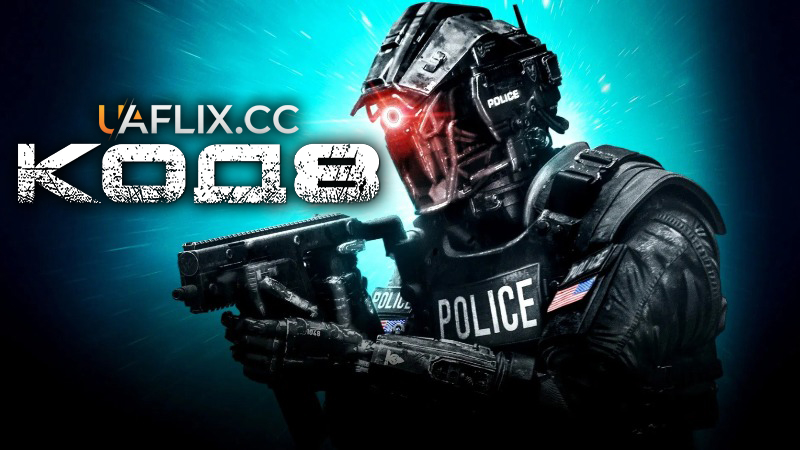Код 8: Частина 1 / Code 8