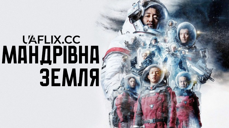 Мандрівна Земля 1 / The Wandering Earth