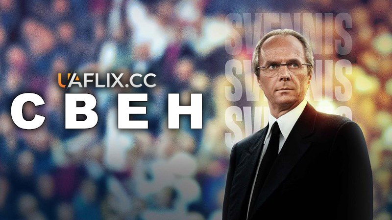 Свен / Svennis
