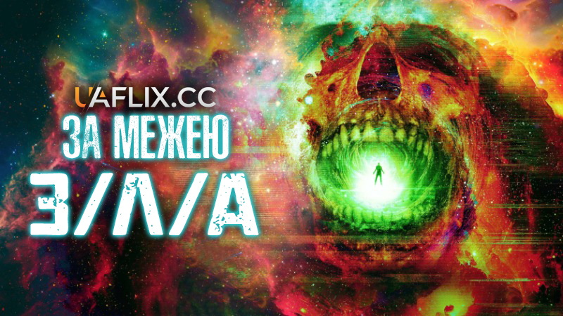 За межею ЗЛА / V/H/S/Beyond