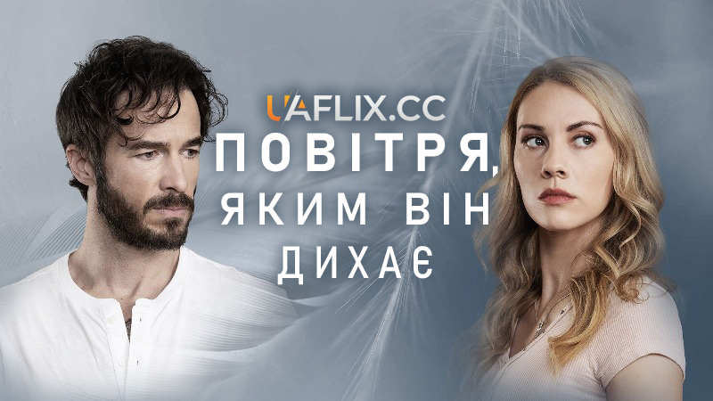 Повітря, яким він дихає / The Air He Breathes