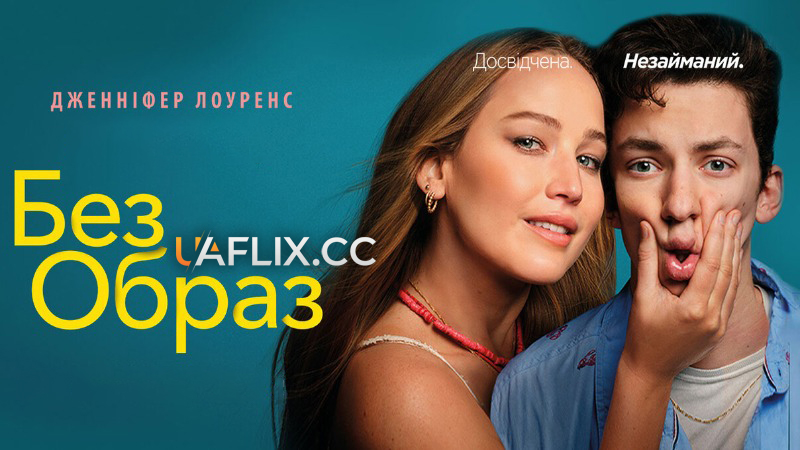 Без образ / No Hard Feelings