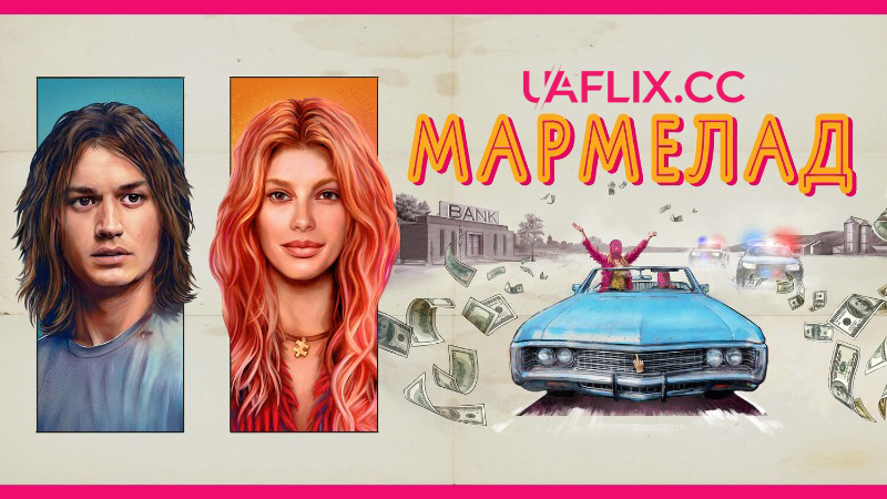 Мармелад / Marmalade