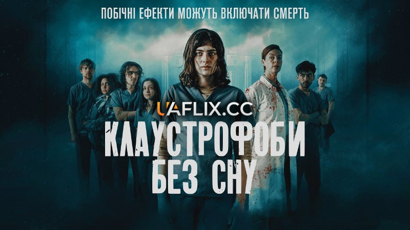 Клаустрофоби: Без сну / Дослід всліпу / Double Blind