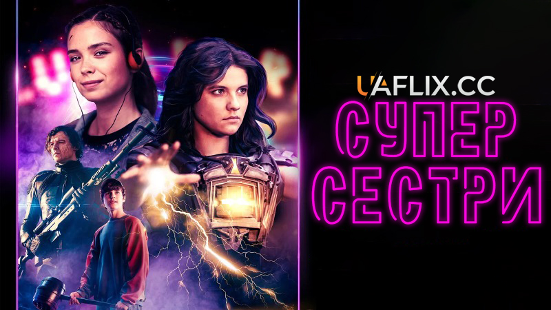 Суперсестри / Supersiostry / Supersisters