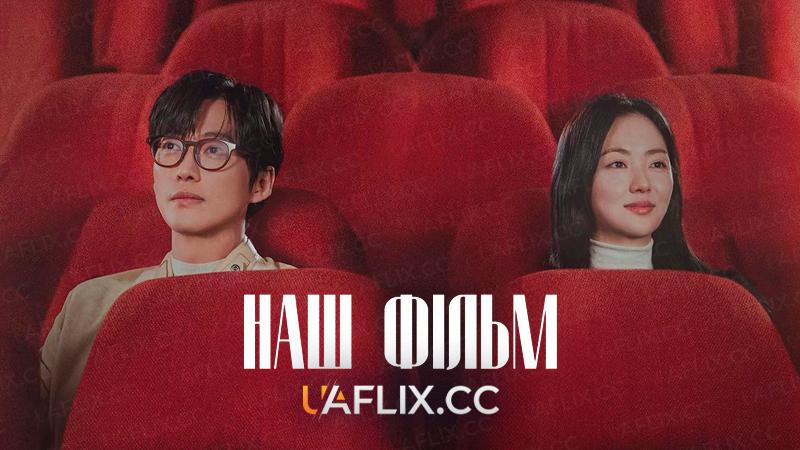 Наш фільм / Our Movie / U-ri Yeong-hwa