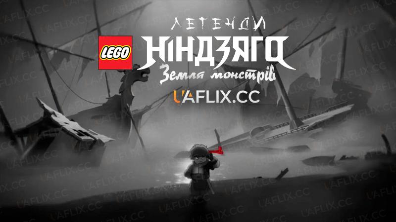 Лего Легенди Ніндзяго: Земля монстрів / Лего Легенди Ніндзяго: Земля чудовиськ / LEGO Ninjago Legends: Monstrosity