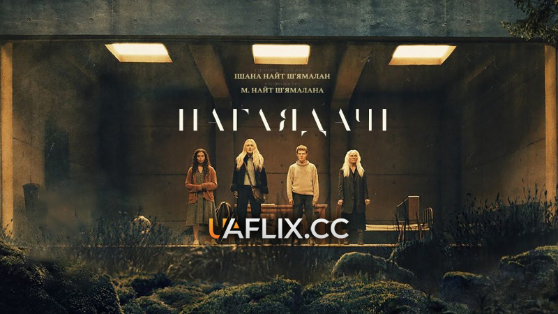 Наглядачі / The Watchers