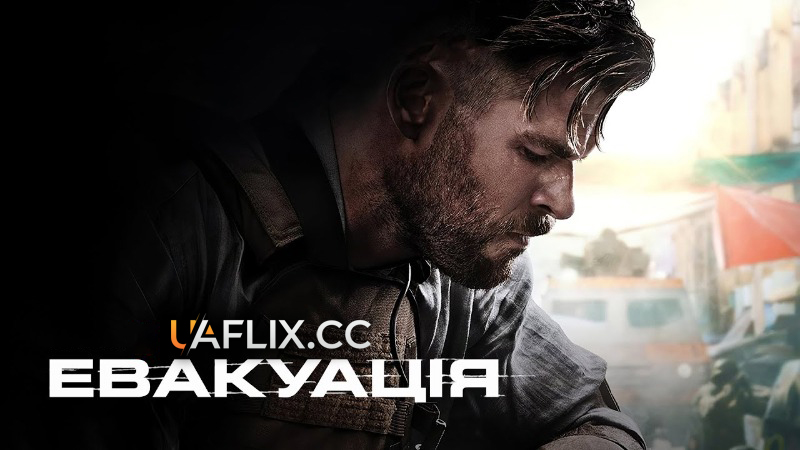 Евакуація 1 / Тайлер Рейк 1 / Extraction