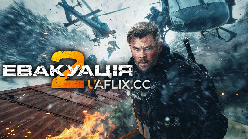 Евакуація 2 / Тайлер Рейк 2 / Extraction 2