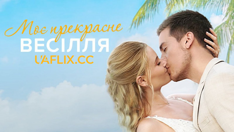 Моє прекрасне весілля / Beautiful Wedding