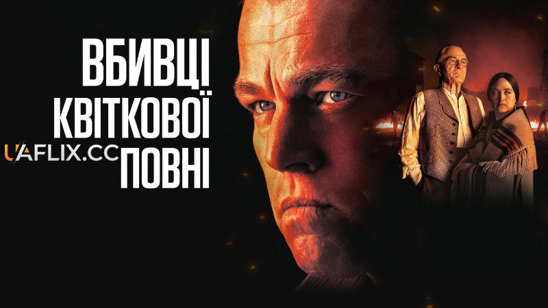 Вбивці квіткової повні / Killers of the Flower Moon
