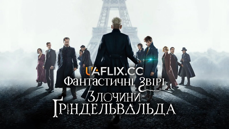 Фантастичні звірі 2: Злочини Ґріндельвальда / Fantastic Beasts: The Crimes of Grindelwald