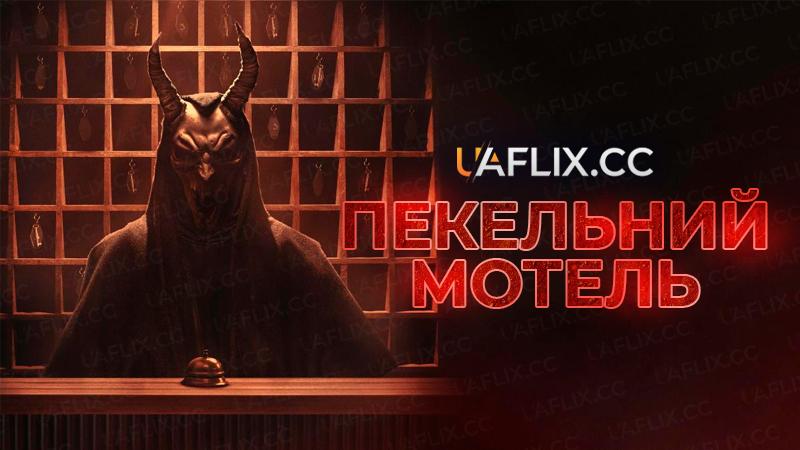 Пекельний мотель / Hell Motel