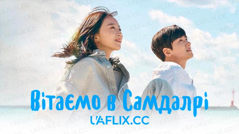Вітаємо в Самдалрі / Ласкаво просимо в Самдаль / Welcome to Samdalri / Welkeomtu Samdalri
