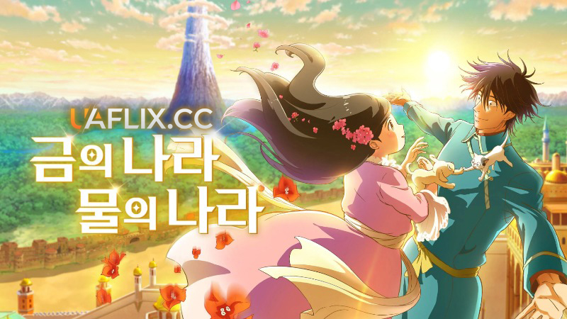 Королівство Золота і Королівство Води / Gold Kingdom and Water Kingdom / Kin no kuni Mizu no kuni