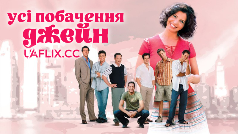 Усі побачення Джейн / See Jane Date