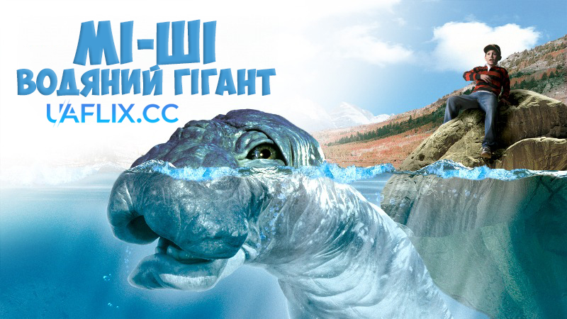Мі-Ші: Водяний гігант / Mee-Shee: The Water Giant