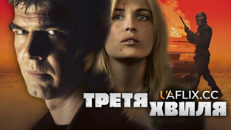 Третя хвиля / The Third Wave