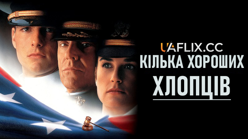 Кілька хороших хлопців / A Few Good Men