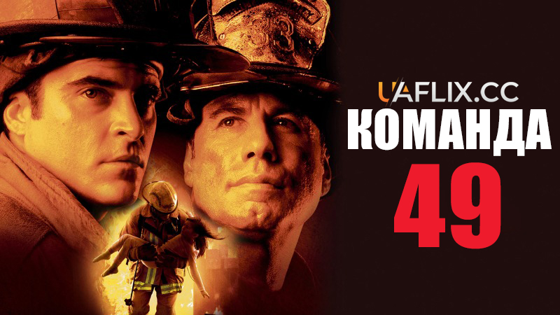 Вогненні сходи / Команда 49: Вогняна драбина / Ladder 49