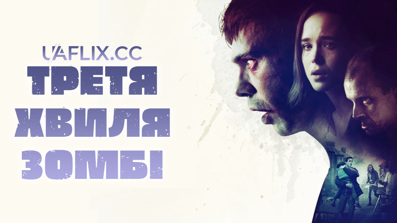 Третя хвиля зомбі / The Cured