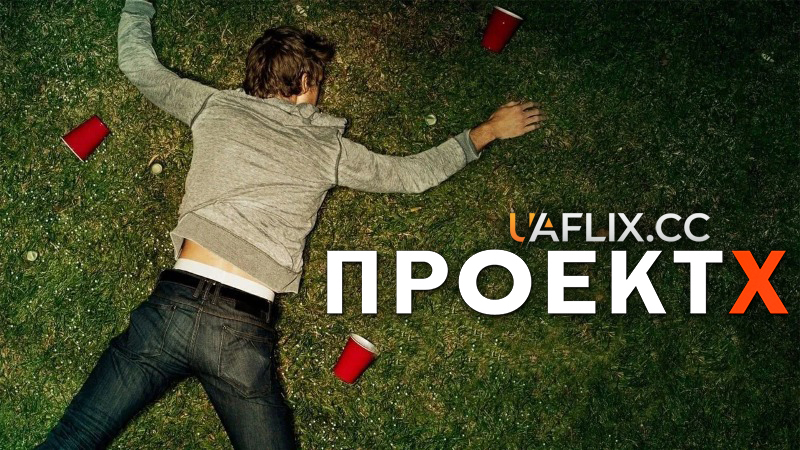 Проект X / Проект Ікс / Project X