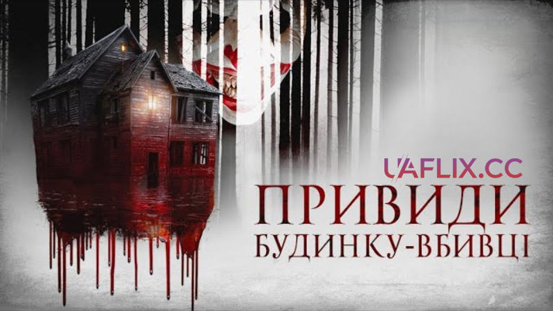 Привиди будинку-вбивці / The Haunting of the Murder House