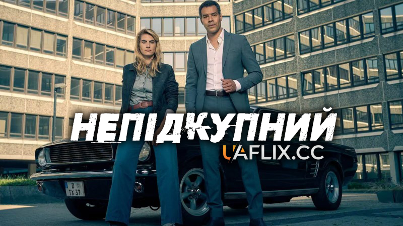 Непідкупний / Unbestechlich
