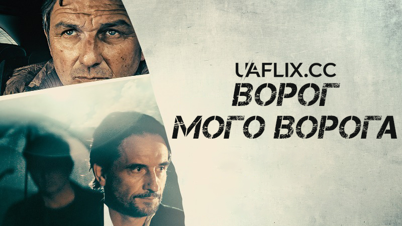 Ворог мого ворога / Der Feind meines Feindes