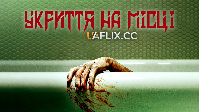 Укриття на місці / Shelter in Place