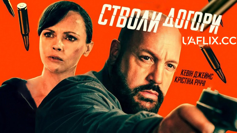 Стволи догори / Зброя напоготові / Guns Up