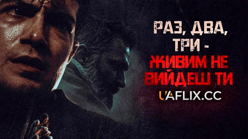 Раз, два, три - живим не вийдеш ти / Нічна зйомка / Night Shoot
