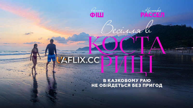 Весілля в Коста-Ріці / Костариканське весілля / A Costa Rican Wedding