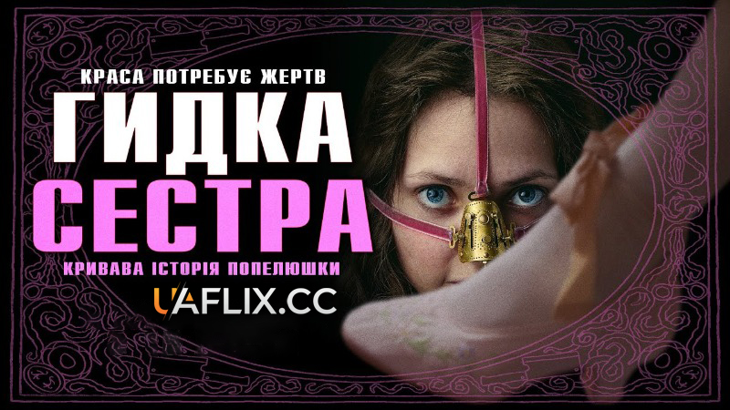 Гидка сестра / Бридка сестра / Потворна Зведена Сестра / Den stygge stesøsteren / The Ugly Stepsister